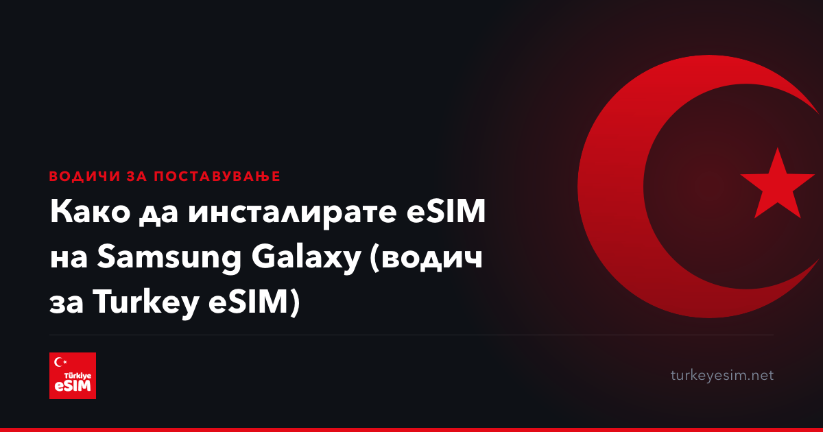 Како да инсталирате eSIM на Samsung Galaxy (водич за Turkey eSIM)