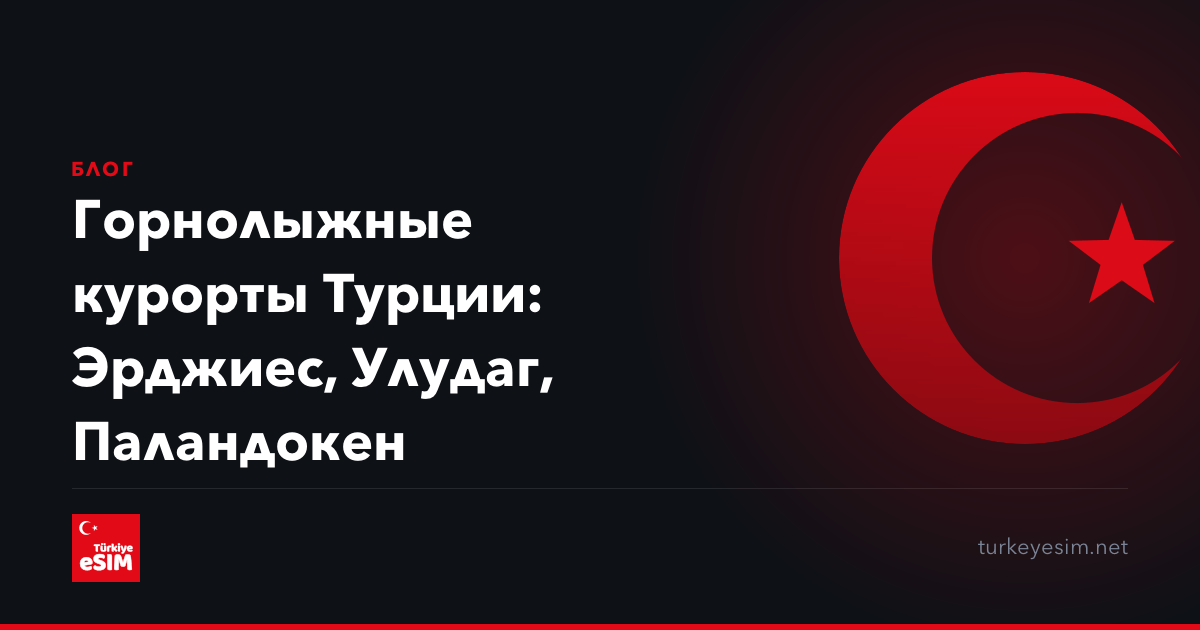 Горнолыжные курорты Турции: Эрджиес, Улудаг, Паландокен