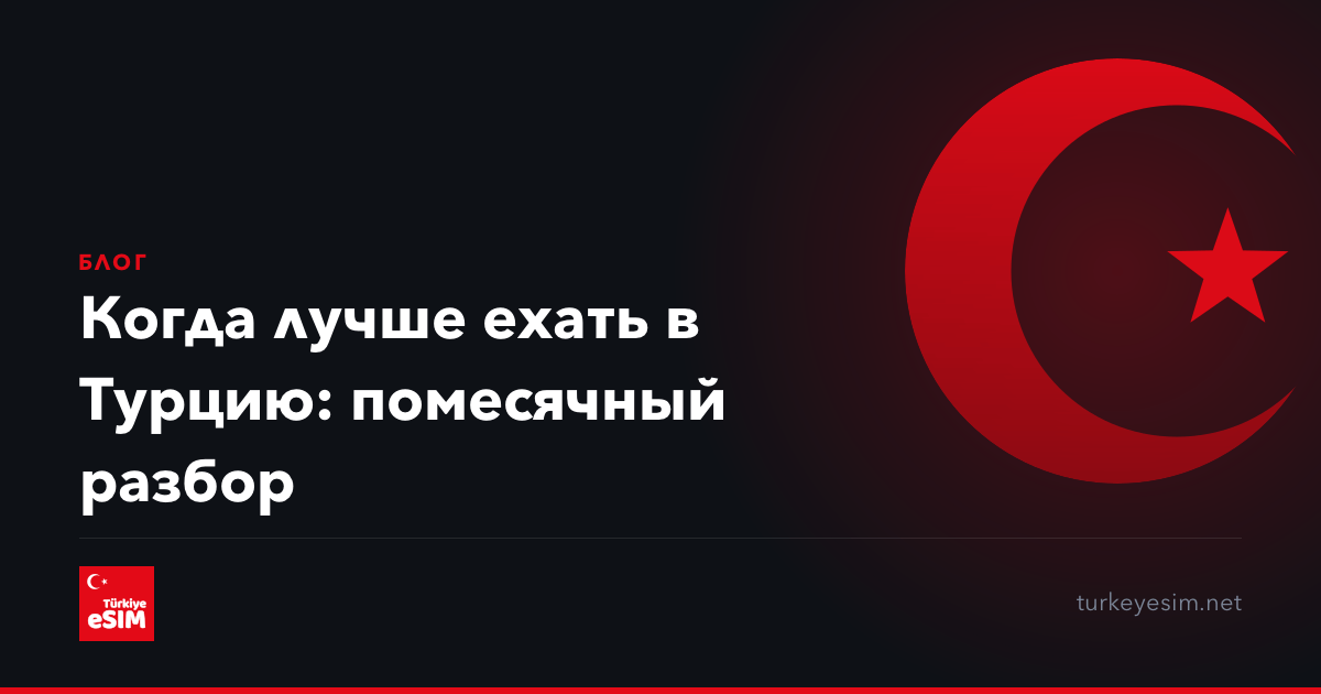Когда лучше ехать в Турцию: помесячный разбор