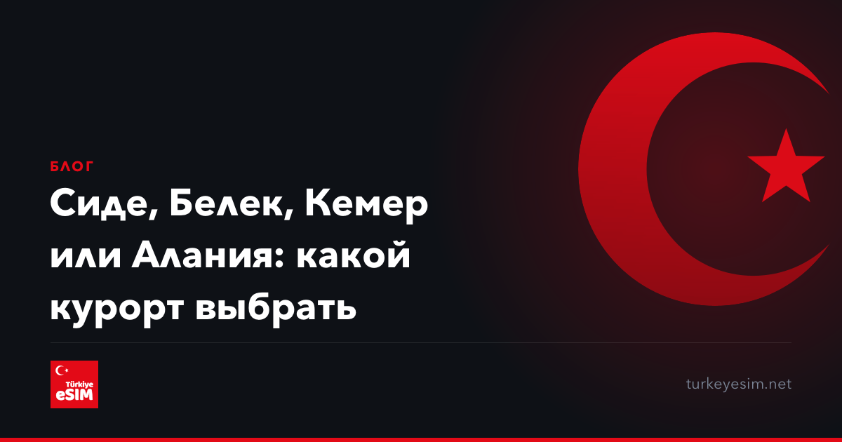 Сиде, Белек, Кемер или Алания: какой курорт выбрать