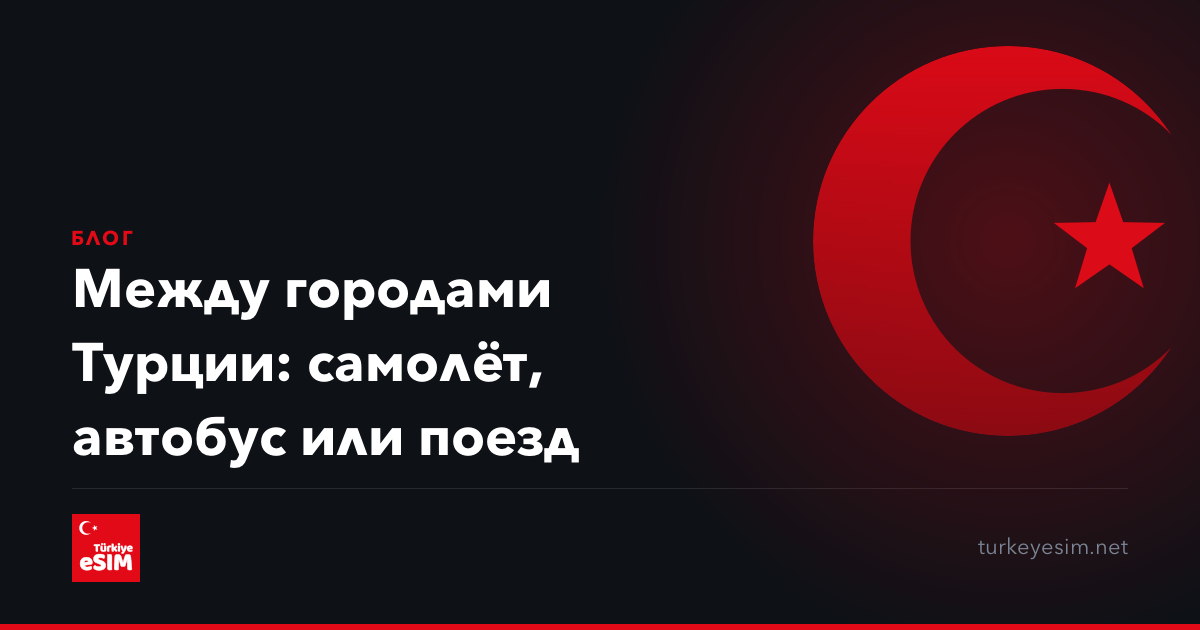 Между городами Турции: самолёт, автобус или поезд