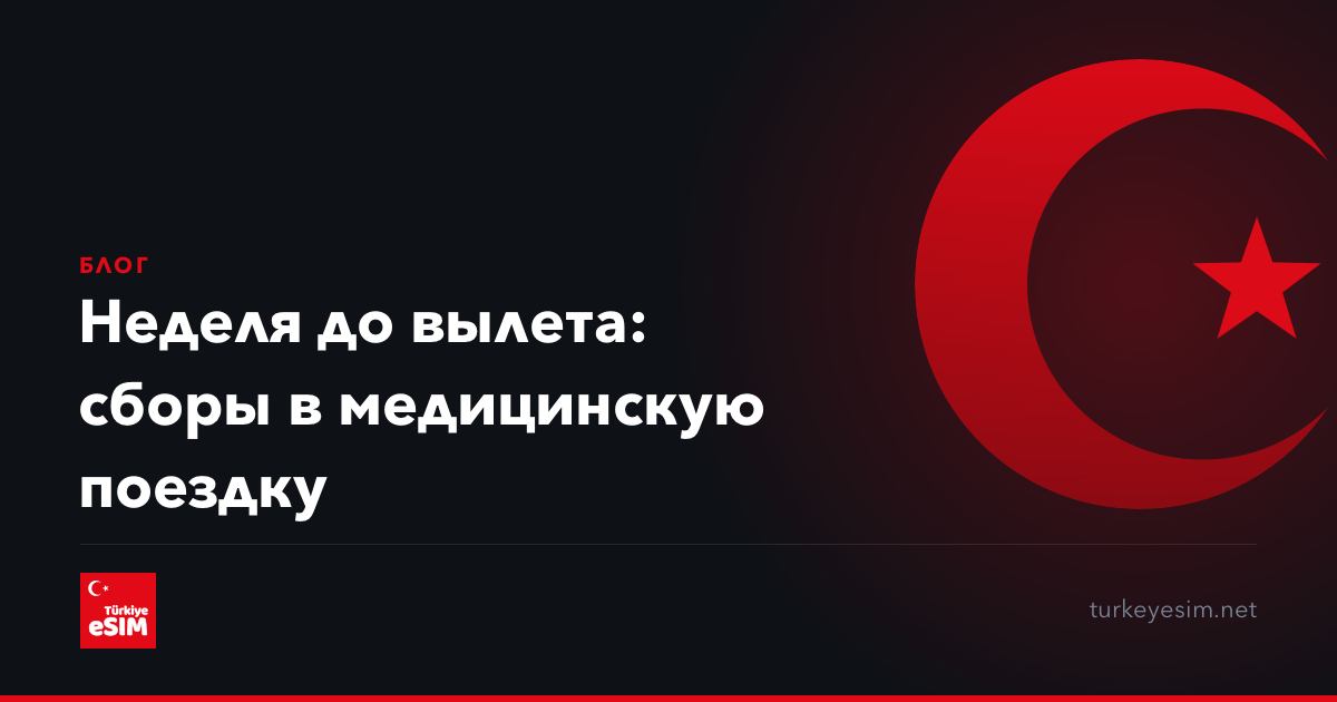 Неделя до вылета: сборы в медицинскую поездку