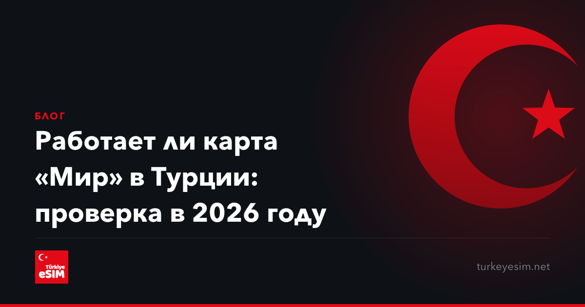 Работает ли карта «Мир» в Турции: проверка в 2026 году