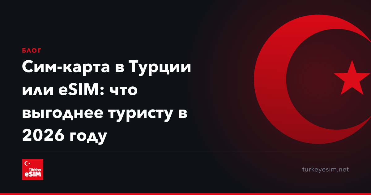 Сим-карта в Турции или eSIM: что выгоднее туристу в 2026 году