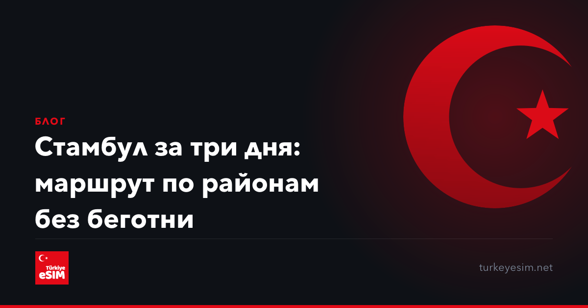 Стамбул за три дня: маршрут по районам без беготни