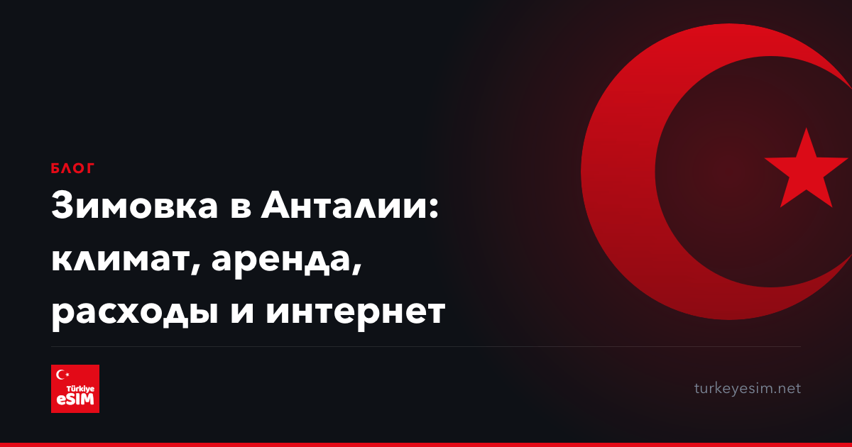 Зимовка в Анталии: климат, аренда, расходы и интернет