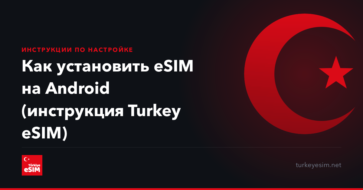 Как установить eSIM на Android (инструкция Turkey eSIM)