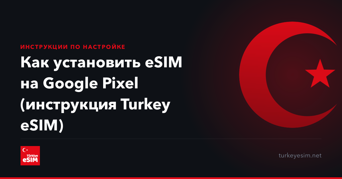 Как установить eSIM на Google Pixel (инструкция Turkey eSIM)