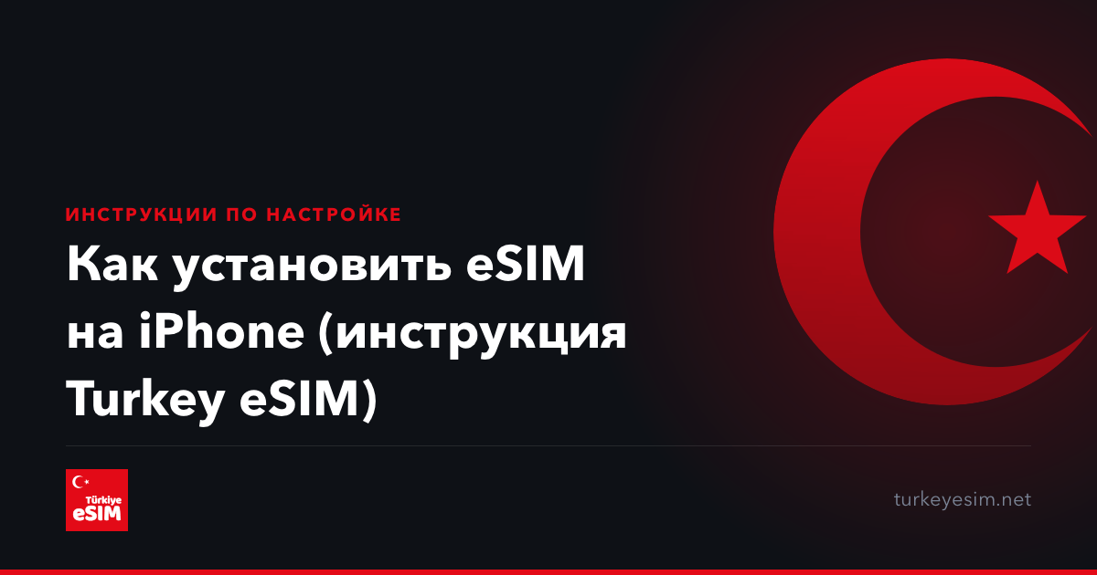 Как установить eSIM на iPhone (инструкция Turkey eSIM)