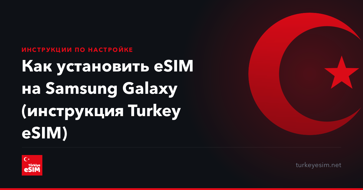 Как установить eSIM на Samsung Galaxy (инструкция Turkey eSIM)