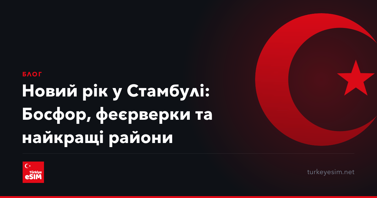 Новий рік у Стамбулі: Босфор, феєрверки та найкращі райони