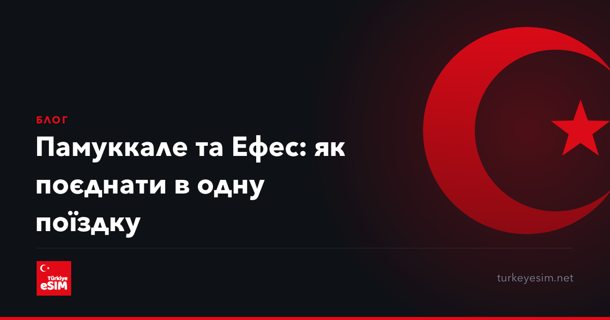 Памуккале та Ефес: як поєднати в одну поїздку