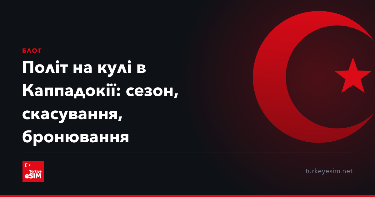 Політ на кулі в Каппадокії: сезон, скасування, бронювання