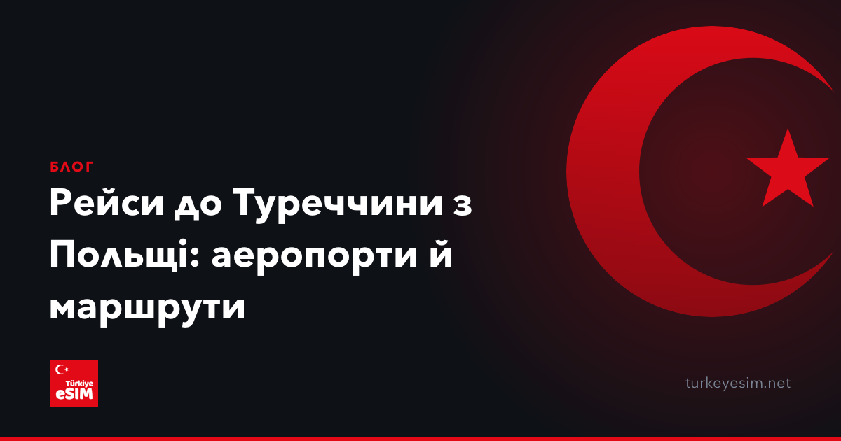 Рейси до Туреччини з Польщі: аеропорти й маршрути
