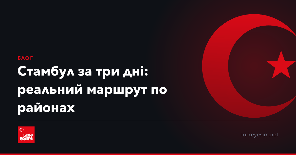 Стамбул за три дні: реальний маршрут по районах