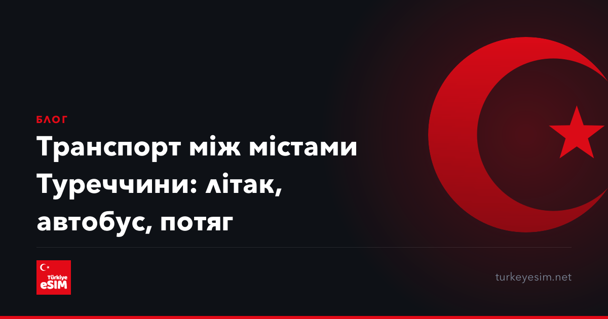 Транспорт між містами Туреччини: літак, автобус, потяг