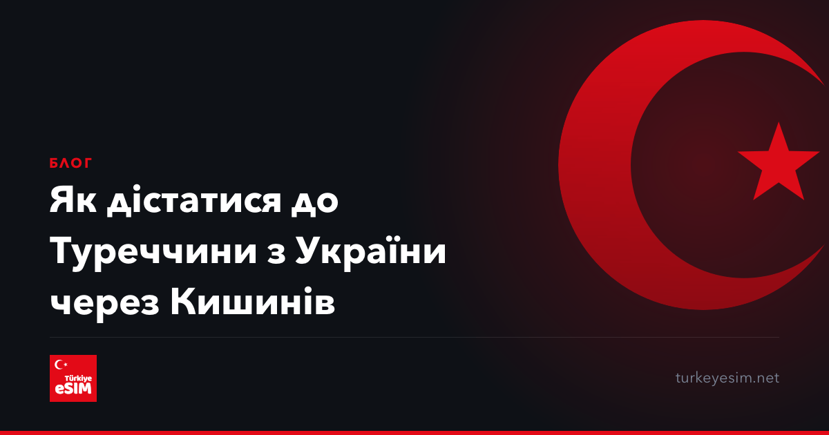 Як дістатися до Туреччини з України через Кишинів