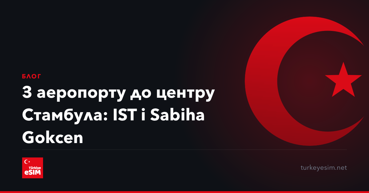 З аеропорту до центру Стамбула: IST і Sabiha Gokcen