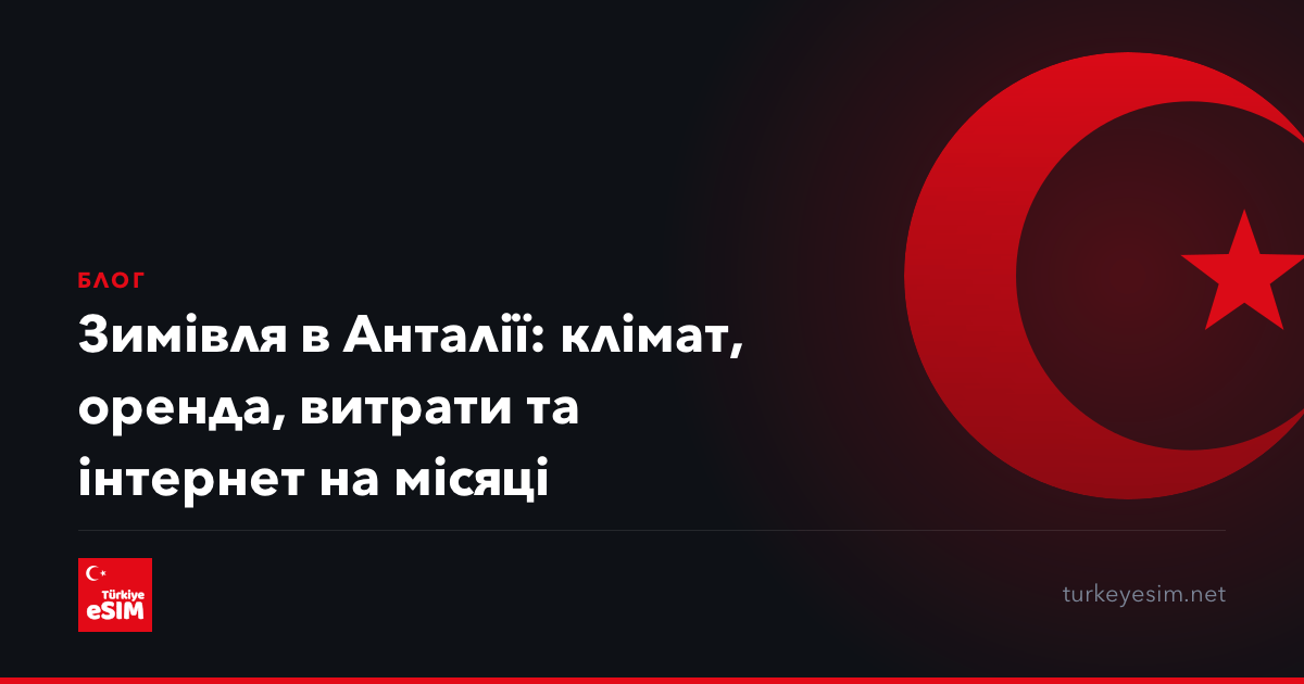 Зимівля в Анталії: клімат, оренда, витрати та інтернет на місяці
