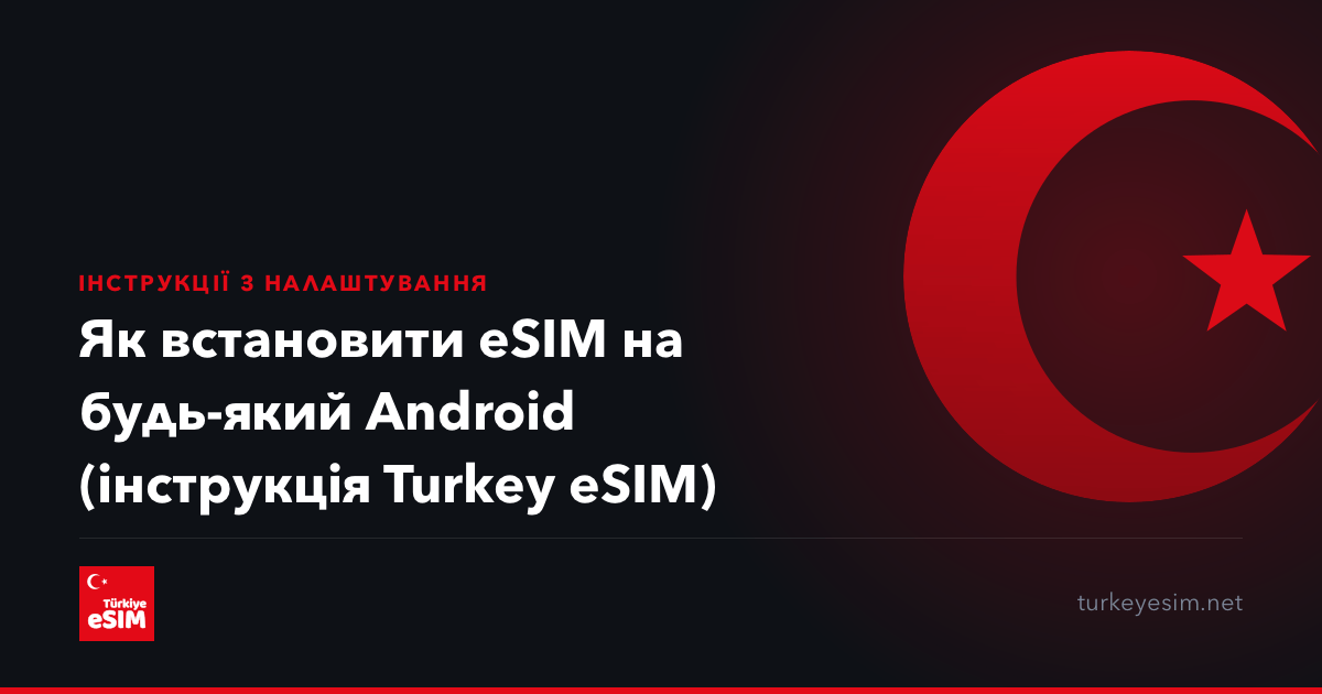Як встановити eSIM на будь-який Android (інструкція Turkey eSIM)