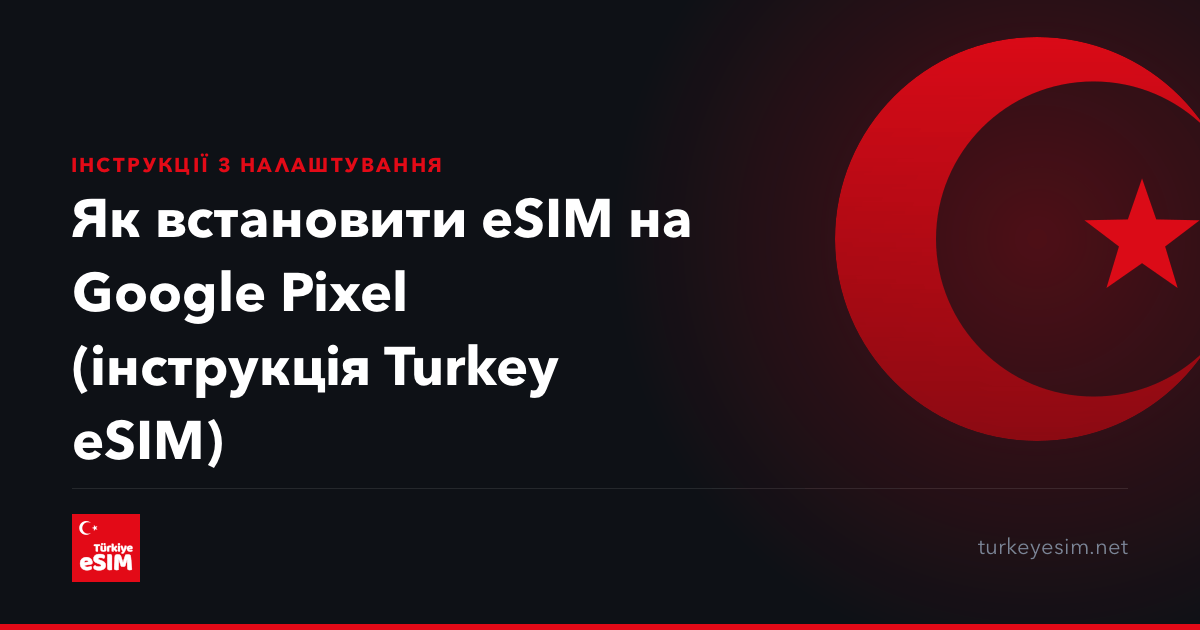 Як встановити eSIM на Google Pixel (інструкція Turkey eSIM)
