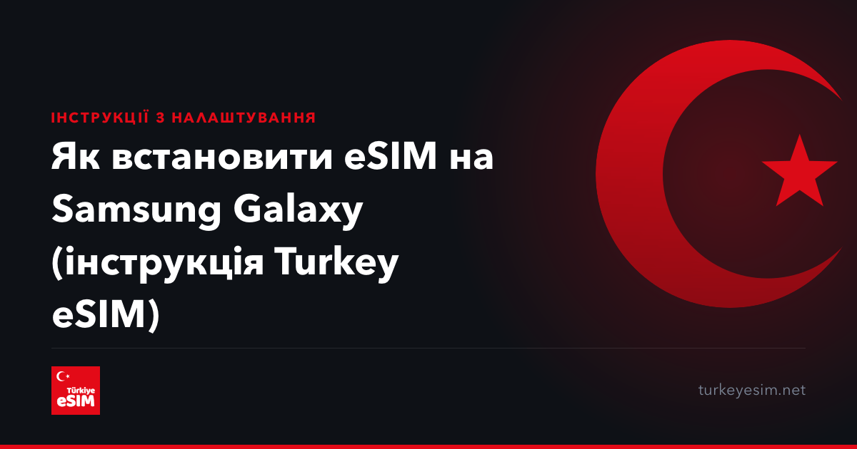 Як встановити eSIM на Samsung Galaxy (інструкція Turkey eSIM)