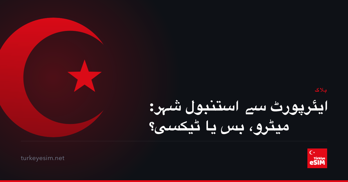 ایئرپورٹ سے استنبول شہر: میٹرو، بس یا ٹیکسی؟
