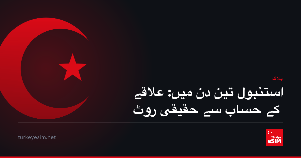 استنبول تین دن میں: علاقے کے حساب سے حقیقی روٹ