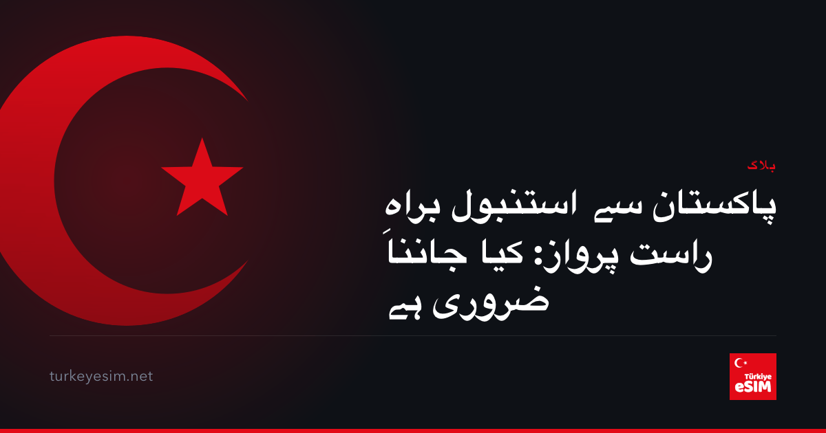 پاکستان سے استنبول براہِ راست پرواز: کیا جاننا ضروری ہے