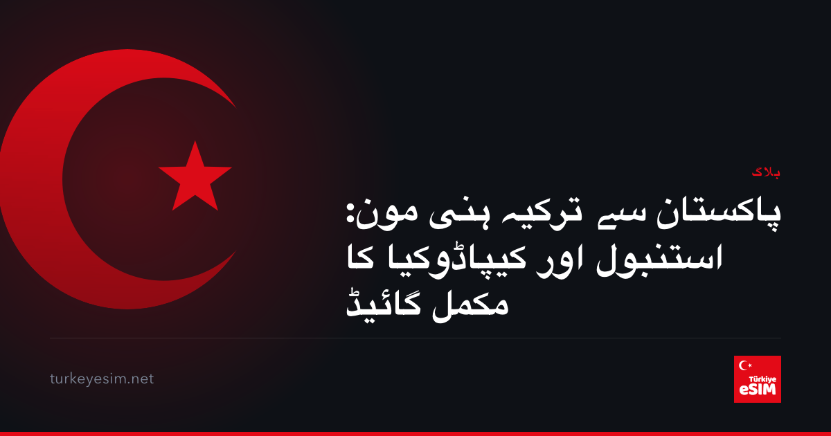 پاکستان سے ترکیہ ہنی مون: استنبول اور کیپاڈوکیا کا مکمل گائیڈ