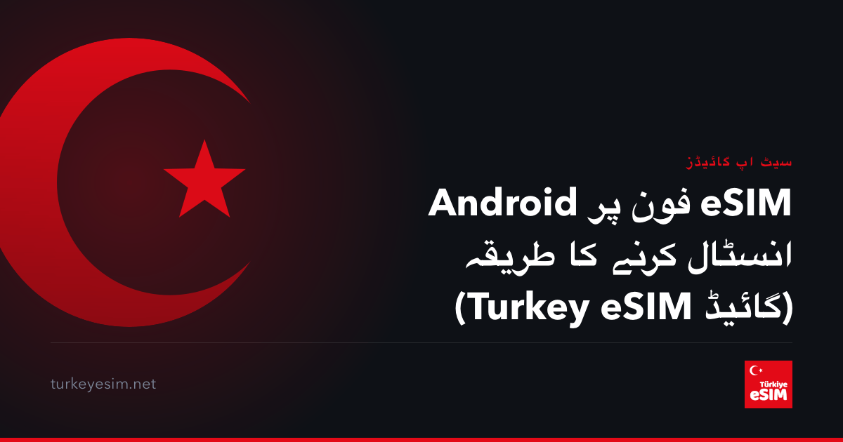Android فون پر eSIM انسٹال کرنے کا طریقہ (Turkey eSIM گائیڈ)