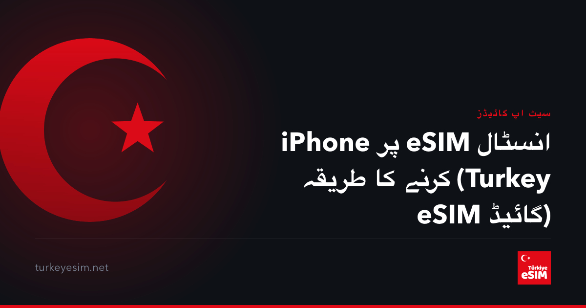 iPhone پر eSIM انسٹال کرنے کا طریقہ (Turkey eSIM گائیڈ)