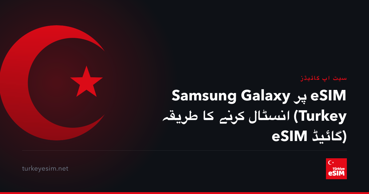 Samsung Galaxy پر eSIM انسٹال کرنے کا طریقہ (Turkey eSIM گائیڈ)
