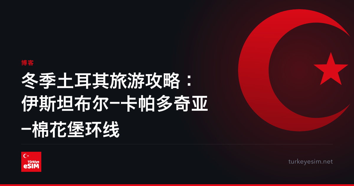 冬季土耳其旅游攻略：伊斯坦布尔—卡帕多奇亚—棉花堡环线