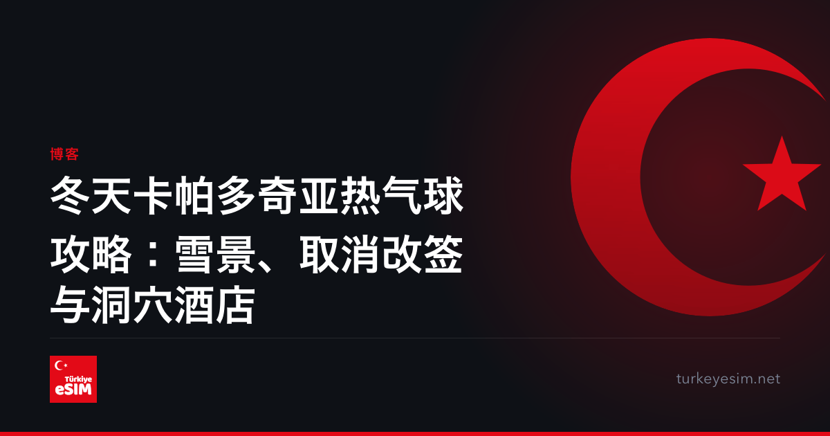 冬天卡帕多奇亚热气球攻略：雪景、取消改签与洞穴酒店