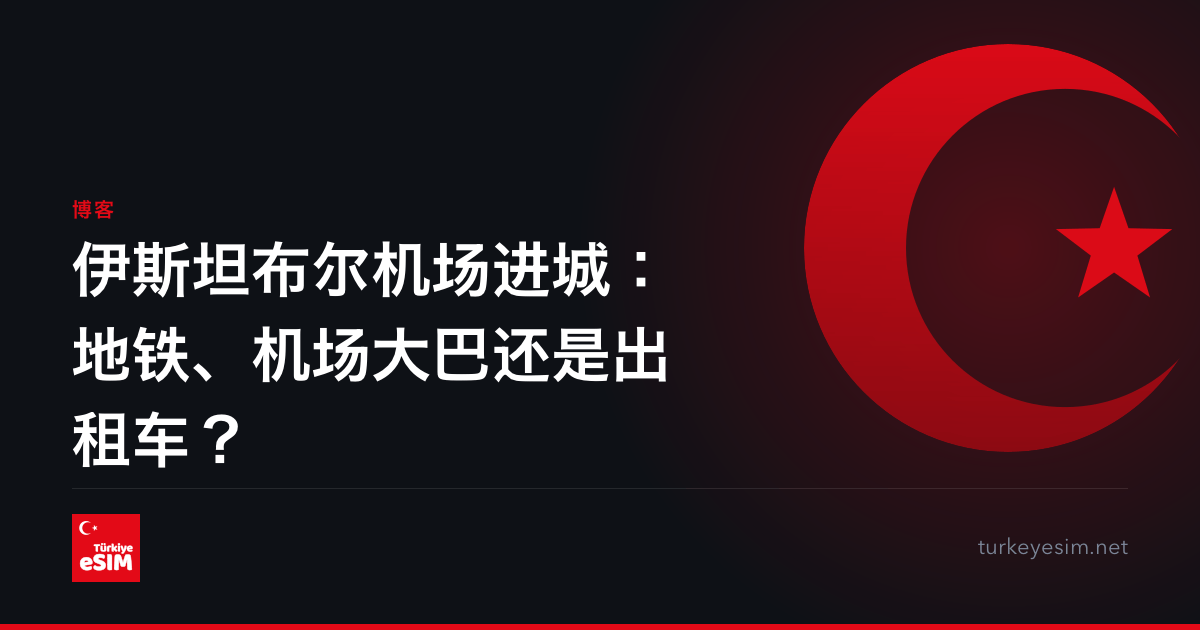 伊斯坦布尔机场进城：地铁、机场大巴还是出租车？