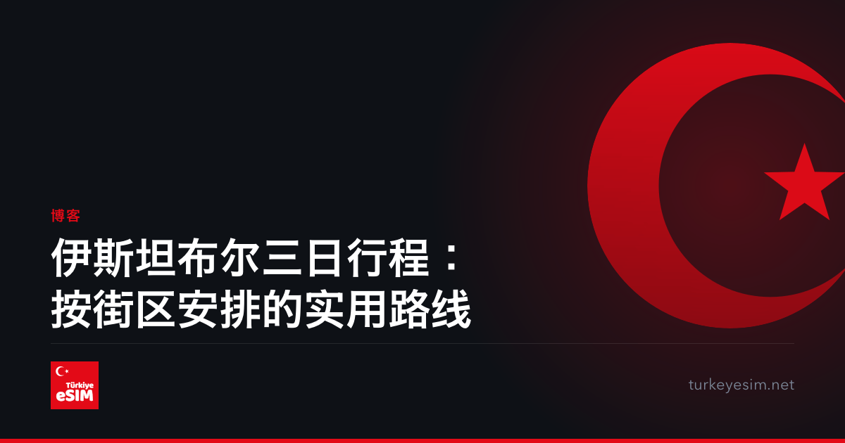伊斯坦布尔三日行程：按街区安排的实用路线