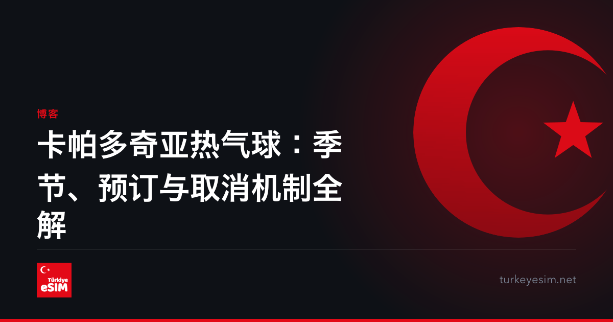 卡帕多奇亚热气球：季节、预订与取消机制全解