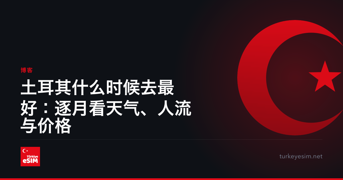 土耳其什么时候去最好：逐月看天气、人流与价格