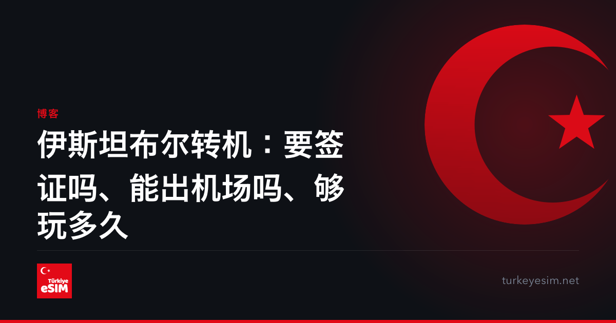 伊斯坦布尔转机：要签证吗、能出机场吗、够玩多久