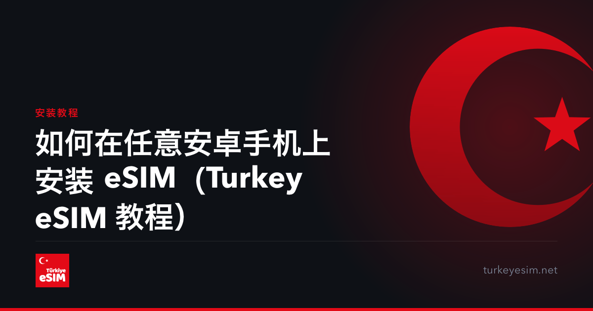 如何在任意安卓手机上安装 eSIM（Turkey eSIM 教程）