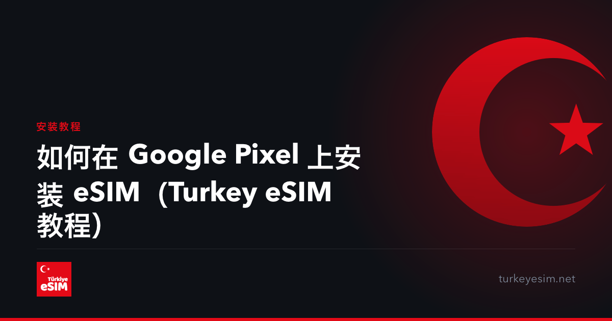 如何在 Google Pixel 上安装 eSIM（Turkey eSIM 教程）