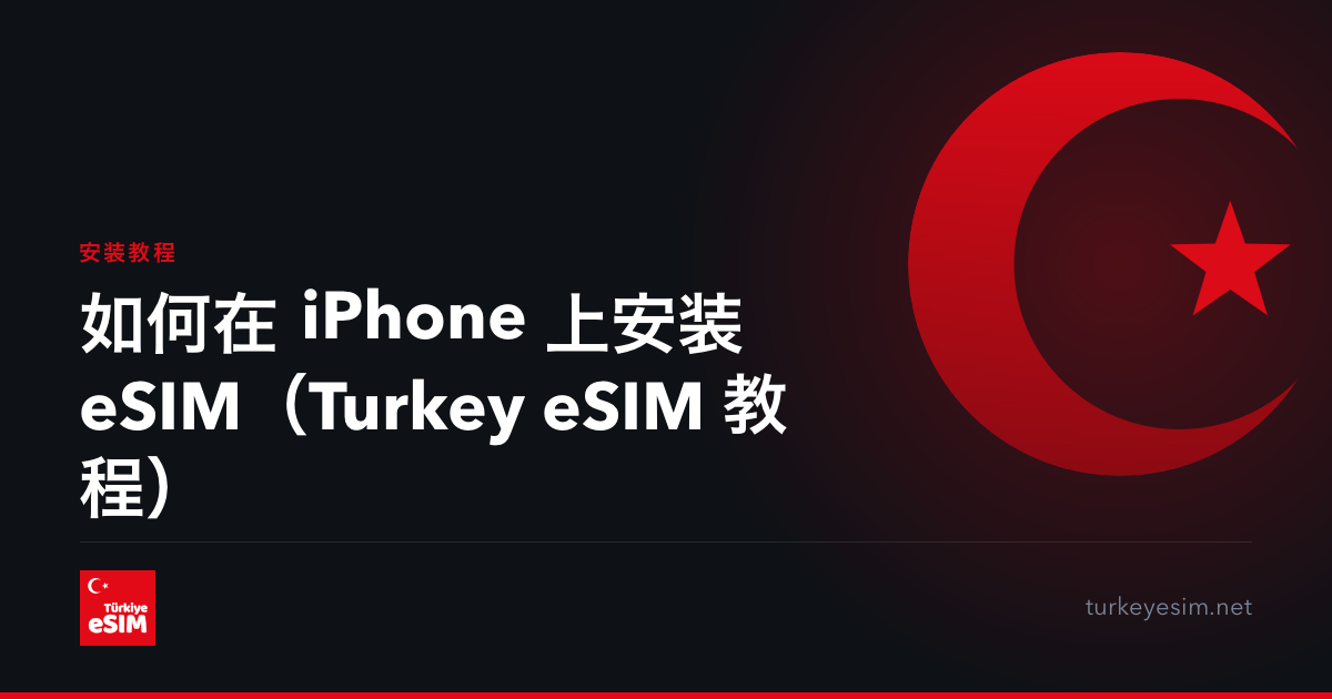 如何在 iPhone 上安装 eSIM（Turkey eSIM 教程）