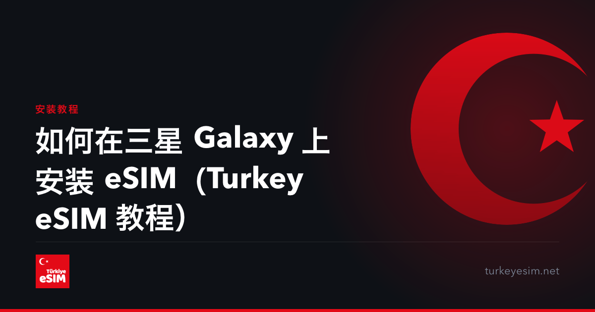 如何在三星 Galaxy 上安装 eSIM（Turkey eSIM 教程）